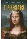 Игорь Долгополов - От Ренессанса до Барокко