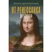 Постер книги От Ренессанса до Барокко
