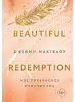 Джейми Макгвайр - Мое прекрасное искупление