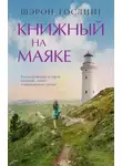 Шэрон Гослинг - Книжный на маяке