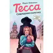 Постер книги Тесса. Совершенно секретно!