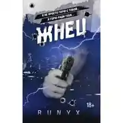 Постер книги Жнец