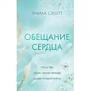 Постер книги Обещание сердца