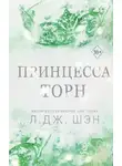 Л. Шэн - Принцесса Торн