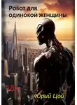 Юрий Цой - Робот для одинокой женщины