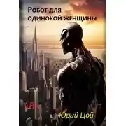Постер книги Робот для одинокой женщины