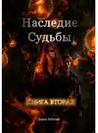 Дарья Зубкова - Наследие Судьбы. Книга вторая