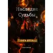 Постер книги Наследие Судьбы. Книга вторая