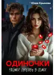 Юлия Крымова - Одиночки. Найти любовь в сети