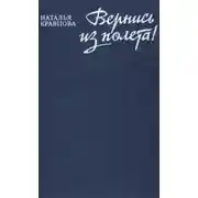 Постер книги Вернись из полета [сборник 1979, худож. С. Л. Аристокесова]