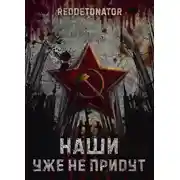Постер книги Наши уже не придут