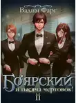 Вадим Фарг - Боярский и тысяча чертовок! Том 2