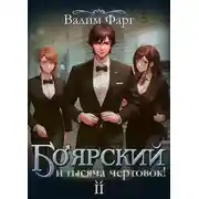 Постер книги Боярский и тысяча чертовок! Том 2