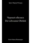Эрих Ремарк - Чёрный обелиск