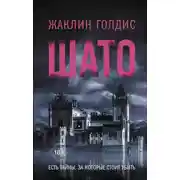 Постер книги Шато