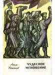 Алим Кешоков - Чудесное мгновение