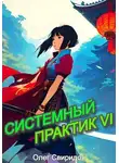 Олег Свиридов - Системный практик VI