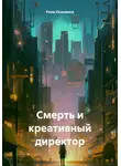  Рина Осинкина - Смерть и креативный директор