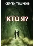 Сергей Тишуков - Кто я?