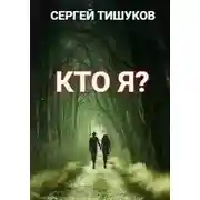 Постер книги Кто я?
