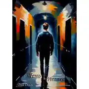 Постер книги Тень Исаака