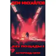 Постер книги Без пощады 3