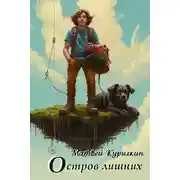 Постер книги Остров лишних