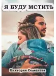 Виктория Селезнева - Я буду мстить