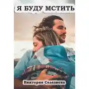 Постер книги Я буду мстить