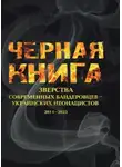 Максим Григорьев - Черная книга. Зверства современных бандеровцев — украинских неонацистов. 2014–2023