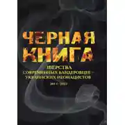 Постер книги Черная книга. Зверства современных бандеровцев — украинских неонацистов. 2014–2023