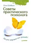 Илья Шабшин - Советы практического психолога. Как день грядущий нам прожить?