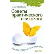 Постер книги Советы практического психолога. Как день грядущий нам прожить?