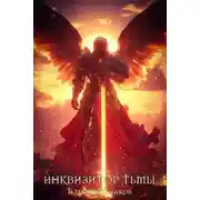 Постер книги Инквизитор Тьмы 6