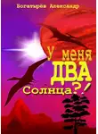 Александр Богатырёв - У меня ДВА солнца?!