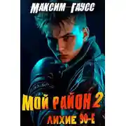 Постер книги Мой район! Книга 2