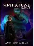 Дмитрий Дывык - Читатель. Часть 6
