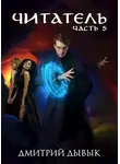 Дмитрий Дывык - Читатель. Часть 5