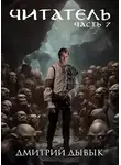 Дмитрий Дывык - Читатель. Часть 7