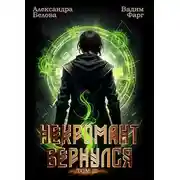 Постер книги Некромант вернулся. Том 3