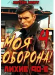 Артём Март - Моя Оборона! Лихие 90-е. Том 4