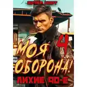 Постер книги Моя Оборона! Лихие 90-е. Том 4