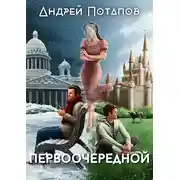 Постер книги Первоочередной