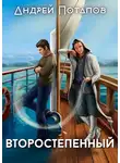 Андрей Потапов - Второстепенный