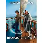 Постер книги Второстепенный
