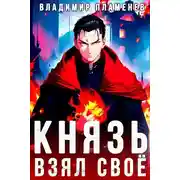 Постер книги Князь Взял Своё