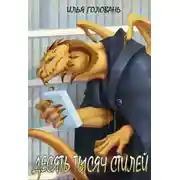 Постер книги Десять тысяч стилей. Книга восьмая