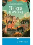 Питер Боланд - Убийства и кексики. Детективное агентство «Благотворительный магазин»