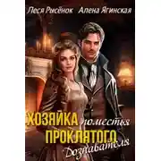 Постер книги Хозяйка поместья проклятого Дознавателя