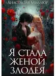 Анастасия Миллюр - Я стала женой злодея